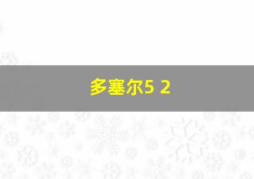 多塞尔5 2